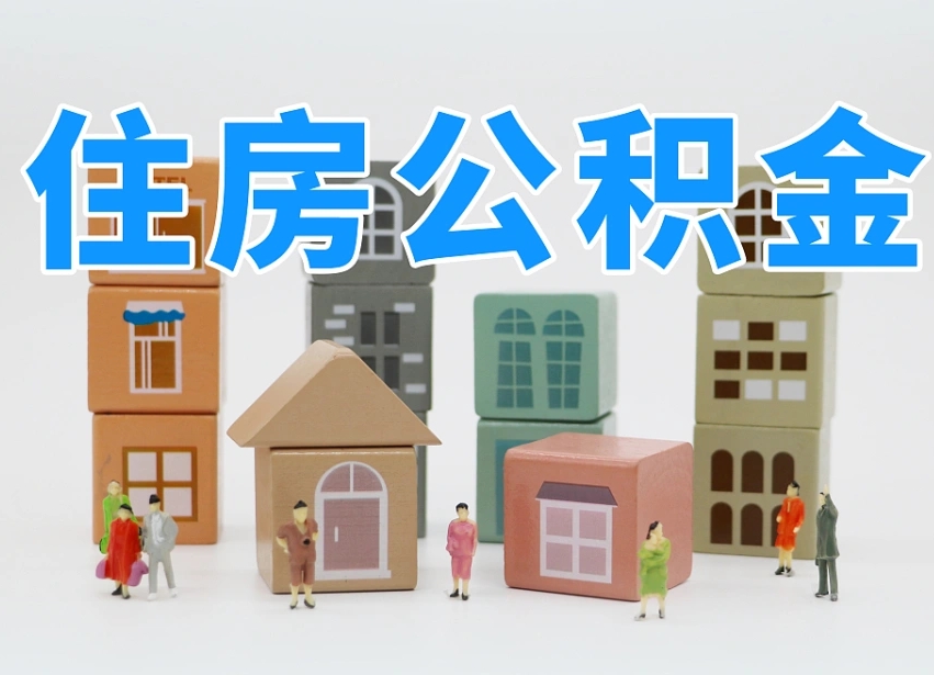 吉安北京公积金提取代办（北京公积金提取代办咨询）